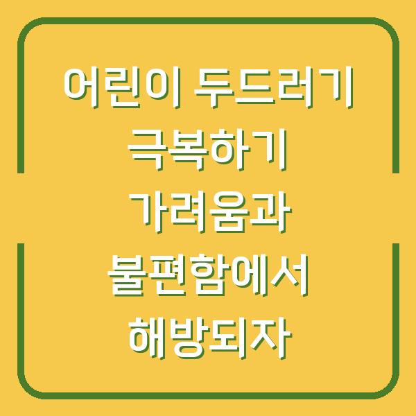 어린이 두드러기 극복하기 가려움과 불편함에서 해방되자