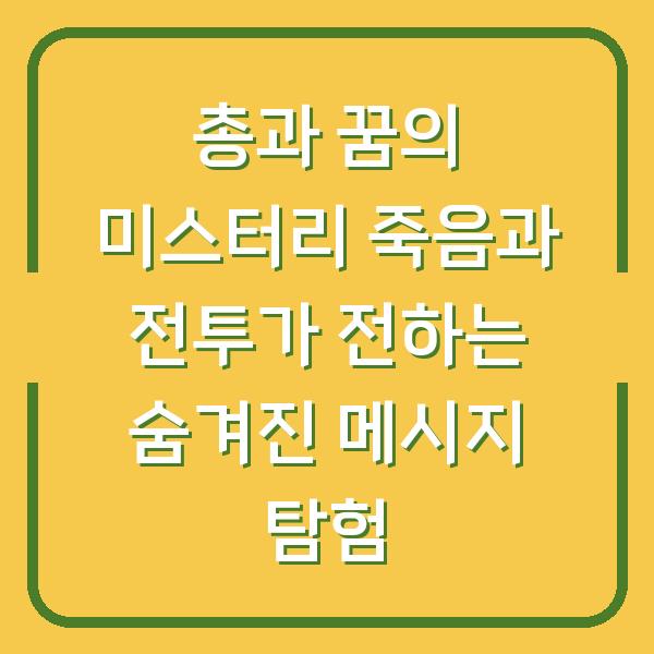총과 꿈의 미스터리 죽음과 전투가 전하는 숨겨진 메시지 탐험
