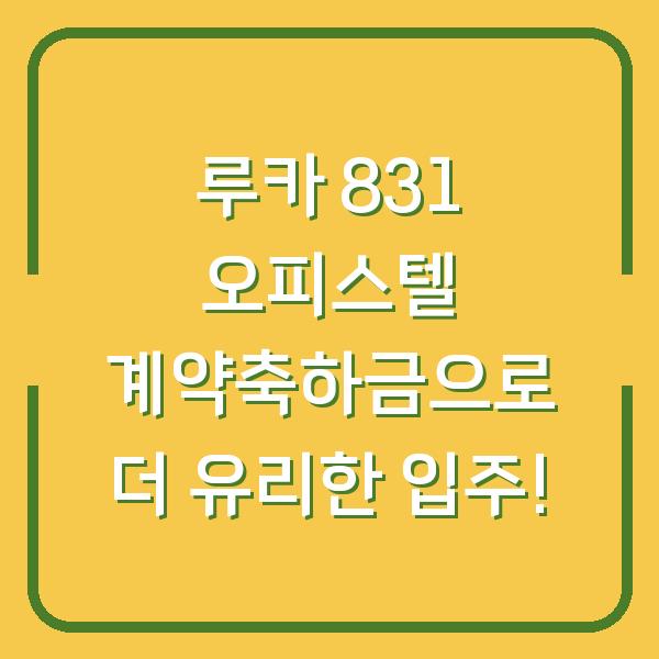 루카 831 오피스텔 계약축하금으로 더 유리한 입주!