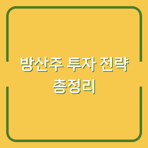 방산주 투자 전략 총정리
