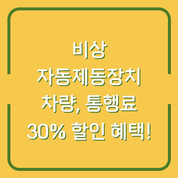 비상 자동제동장치 차량, 통행료 30% 할인 혜택!