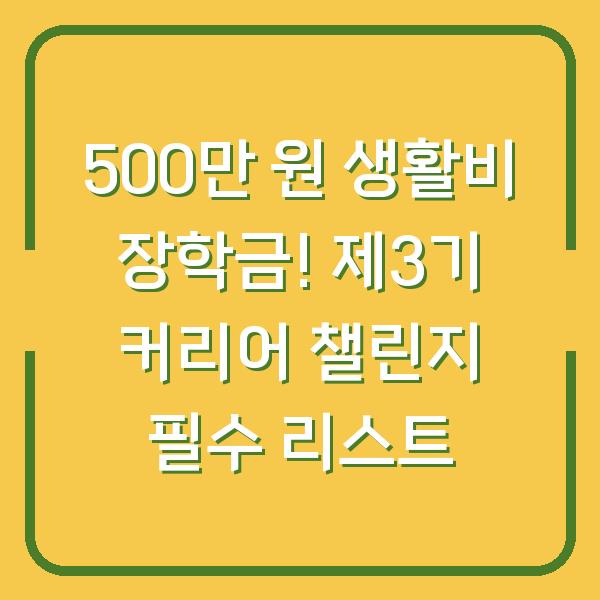 500만 원 생활비 장학금! 제3기 커리어 챌린지 필수 리스트