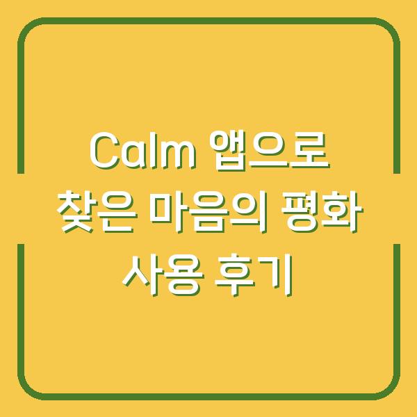 Calm 앱으로 찾은 마음의 평화 사용 후기