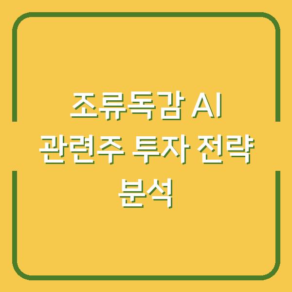 조류독감 AI 관련주 투자 전략 분석