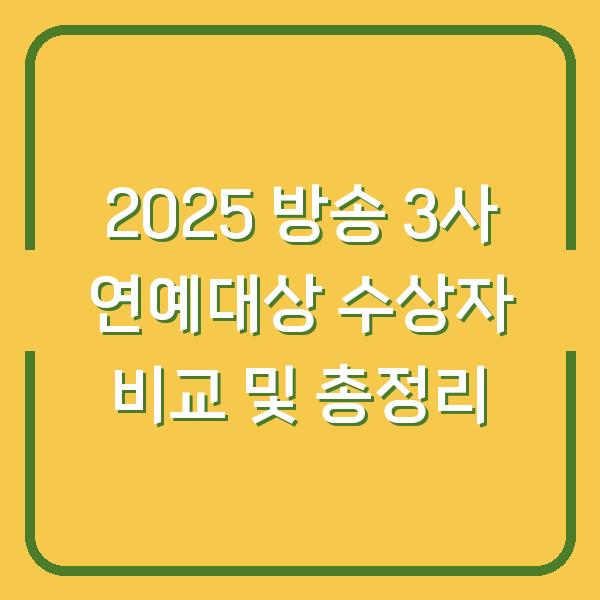 2025 방송 3사 연예대상 수상자 비교 및 총정리