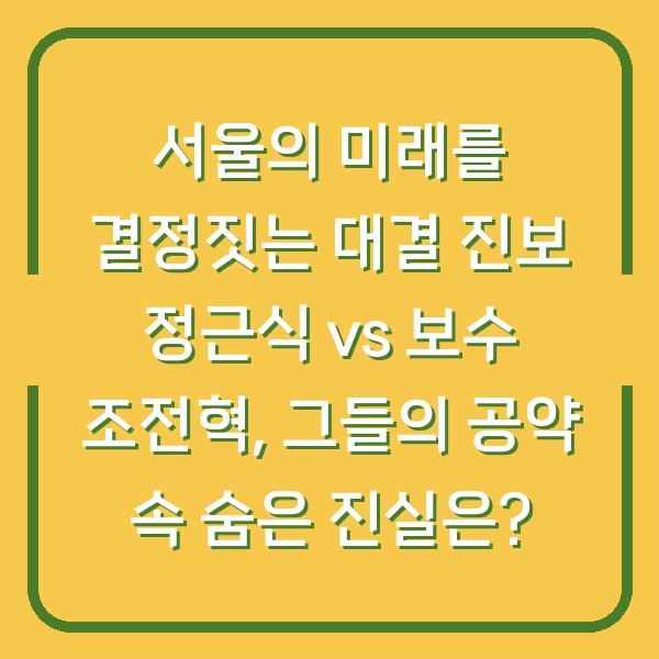 서울의 미래를 결정짓는 대결 진보 정근식 vs 보수 조전혁, 그들의 공약 속 숨은 진실은?