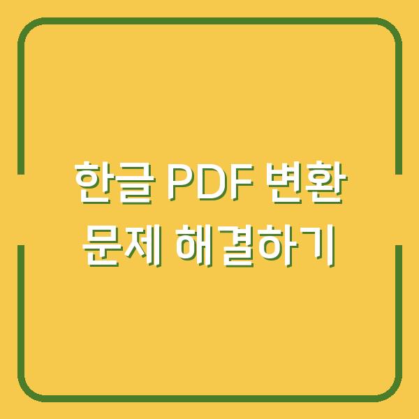 한글 PDF 변환 문제 해결하기