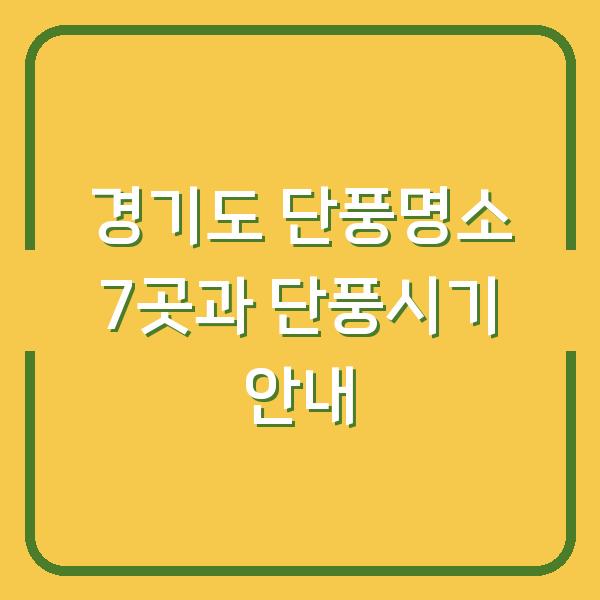 경기도 단풍명소 7곳과 단풍시기 안내