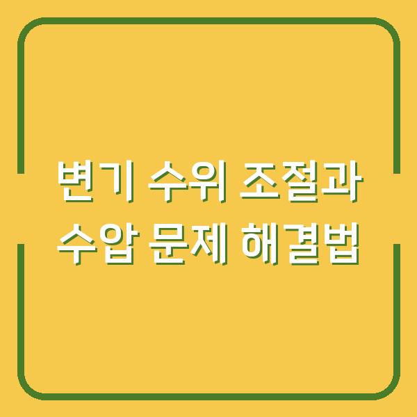 변기 수위 조절과 수압 문제 해결법