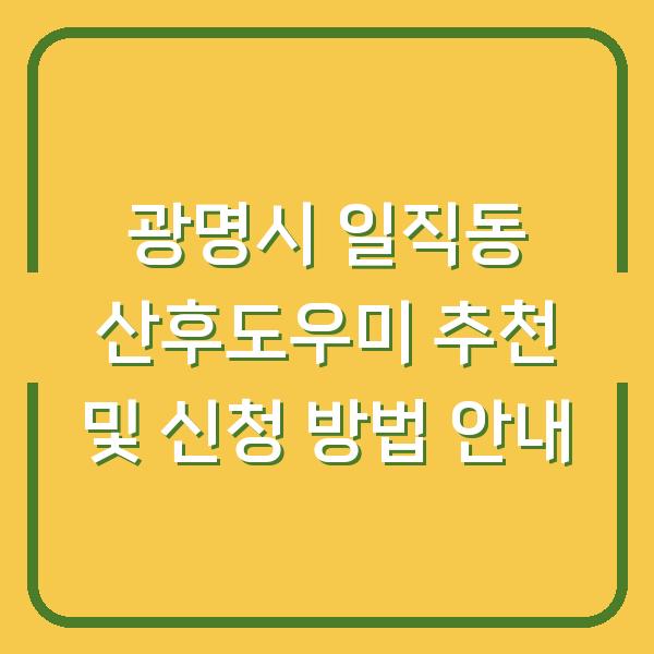 광명시 일직동 산후도우미 추천 및 신청 방법 안내