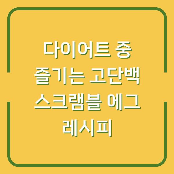 다이어트 중 즐기는 고단백 스크램블 에그 레시피