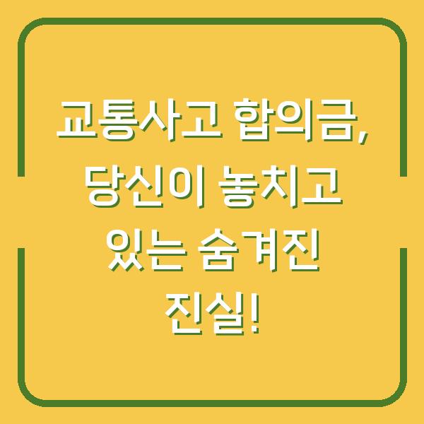 교통사고 합의금, 당신이 놓치고 있는 숨겨진 진실!