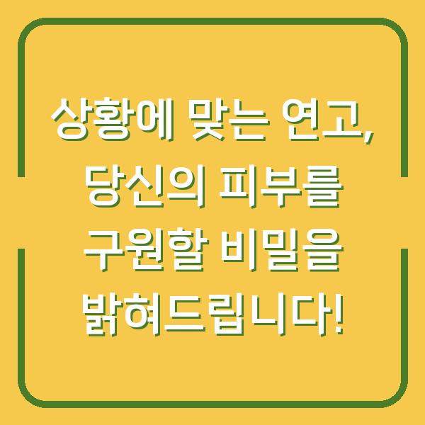 상황에 맞는 연고, 당신의 피부를 구원할 비밀을 밝혀드립니다!