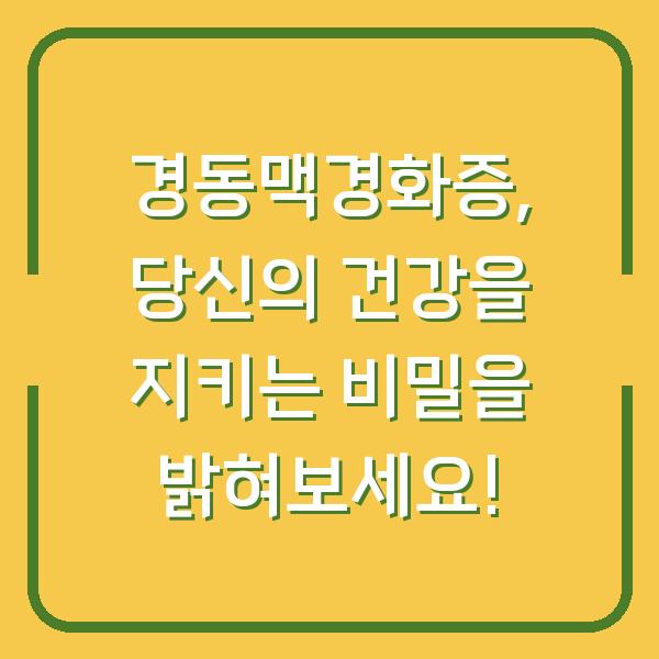 경동맥경화증, 당신의 건강을 지키는 비밀을 밝혀보세요!