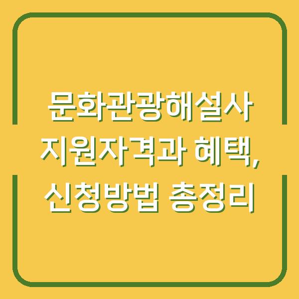 문화관광해설사 지원자격과 혜택, 신청방법 총정리