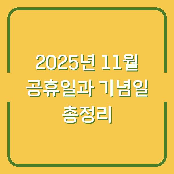 2025년 11월 공휴일과 기념일 총정리