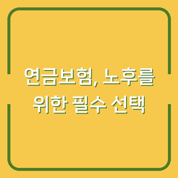 연금보험, 노후를 위한 필수 선택