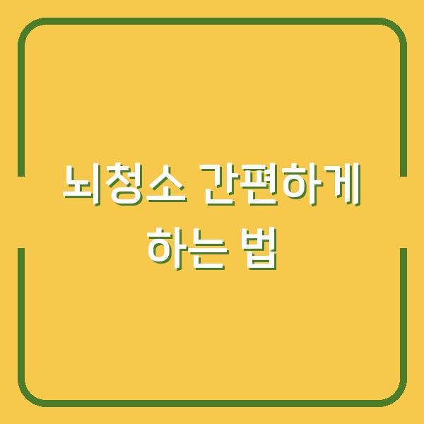 뇌청소 간편하게 하는 법