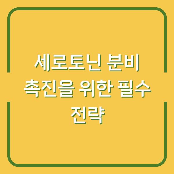 세로토닌 분비 촉진을 위한 필수 전략