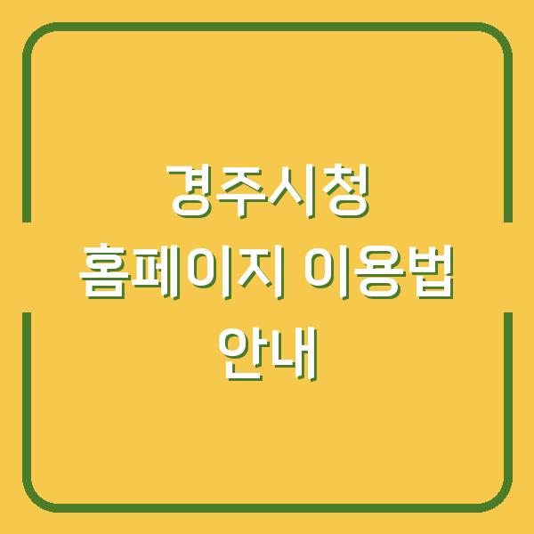 경주시청 홈페이지 이용법 안내