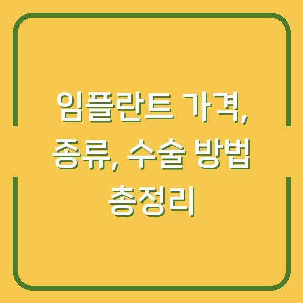 임플란트 가격, 종류, 수술 방법 총정리