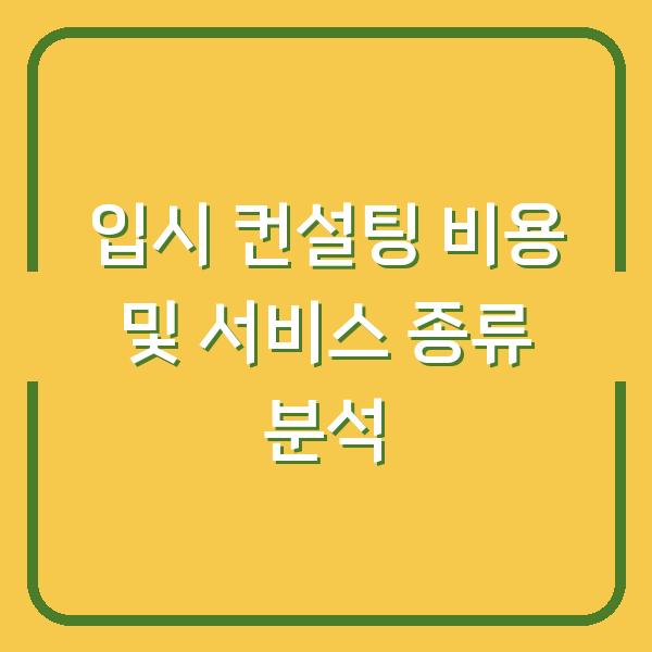 입시 컨설팅 비용 및 서비스 종류 분석