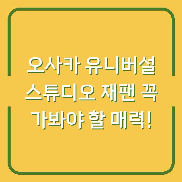 오사카 유니버설 스튜디오 재팬 꼭 가봐야 할 매력!