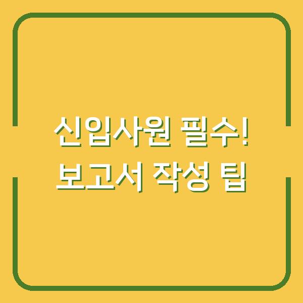 신입사원 필수! 보고서 작성 팁