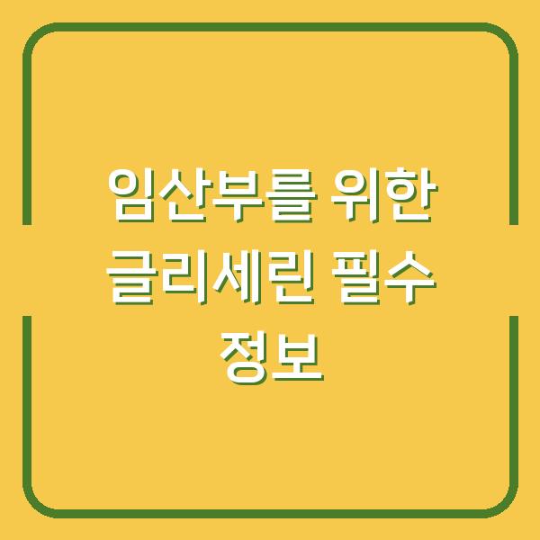 임산부를 위한 글리세린 필수 정보