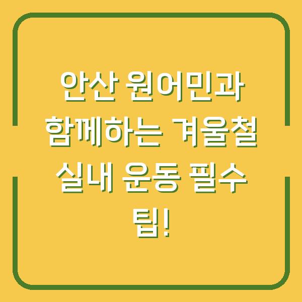 안산 원어민과 함께하는 겨울철 실내 운동 필수 팁!