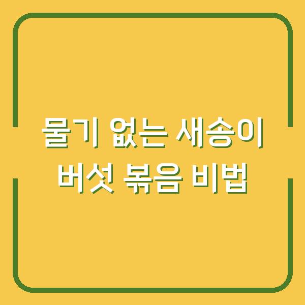 물기 없는 새송이 버섯 볶음 비법