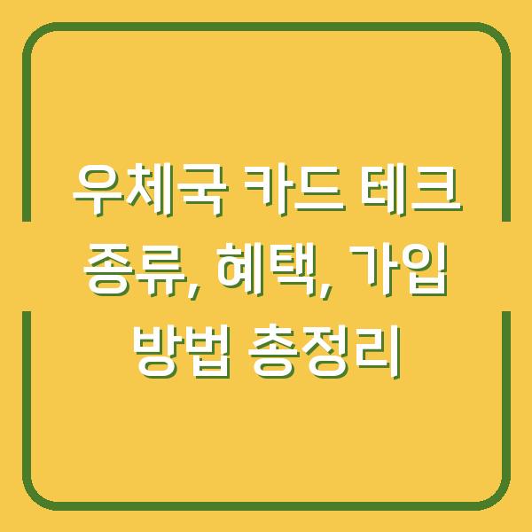 우체국 카드 테크 종류, 혜택, 가입 방법 총정리