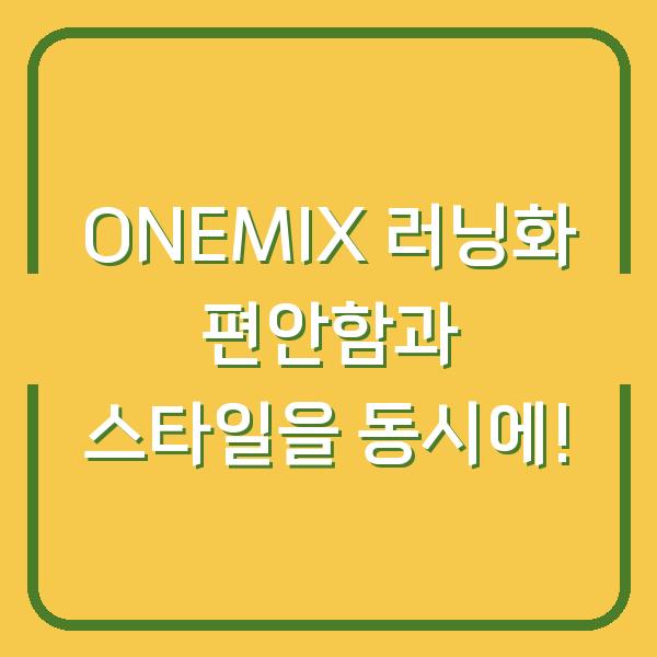 ONEMIX 러닝화 편안함과 스타일을 동시에!