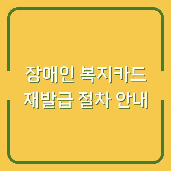 장애인 복지카드 재발급 절차 안내
