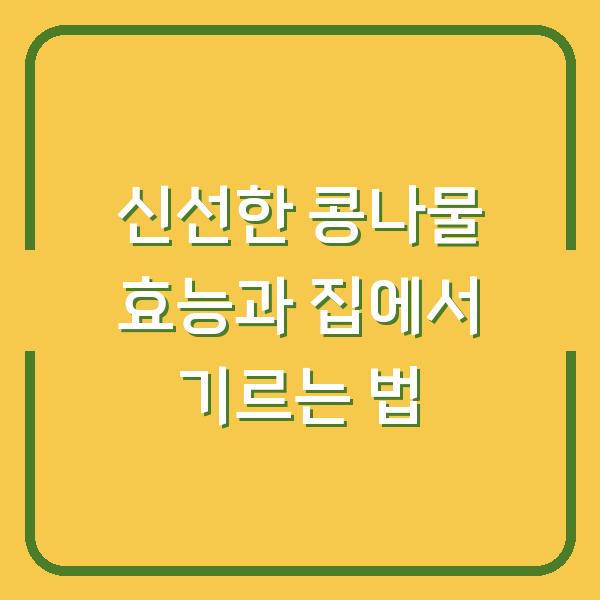신선한 콩나물 효능과 집에서 기르는 법