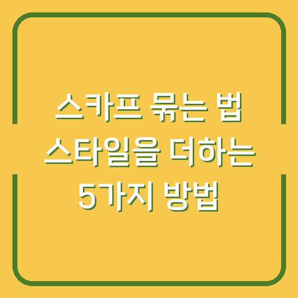 스카프 묶는 법 스타일을 더하는 5가지 방법