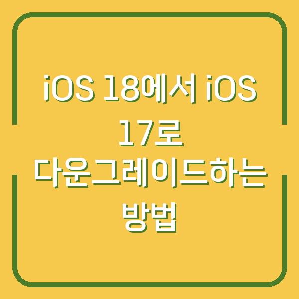 iOS 18에서 iOS 17로 다운그레이드하는 방법