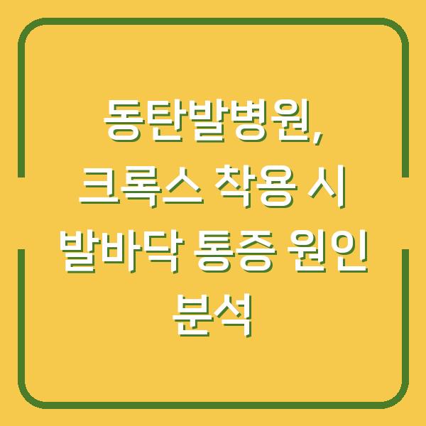 동탄발병원, 크록스 착용 시 발바닥 통증 원인 분석