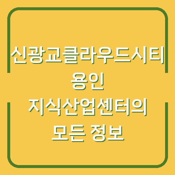 신광교클라우드시티 용인 지식산업센터의 모든 정보