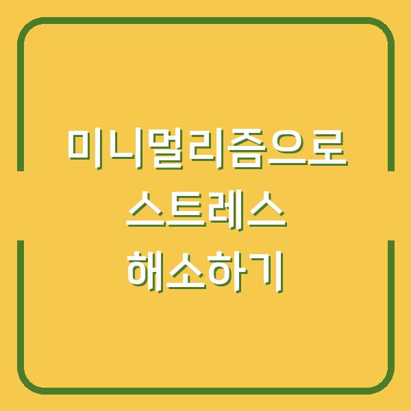 미니멀리즘으로 스트레스 해소하기