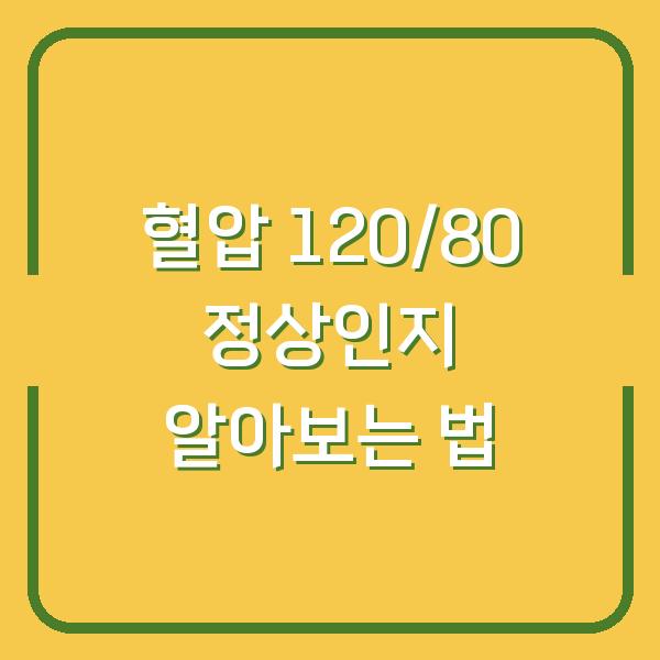 혈압 120/80 정상인지 알아보는 법