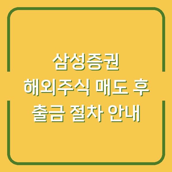 삼성증권 해외주식 매도 후 출금 절차 안내