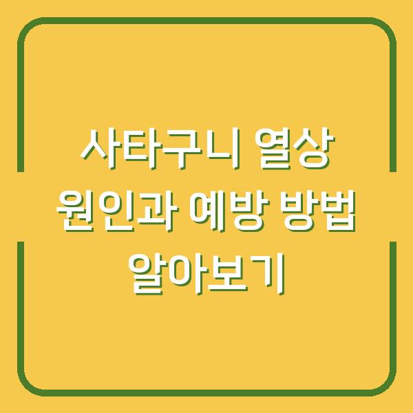 사타구니 열상 원인과 예방 방법 알아보기