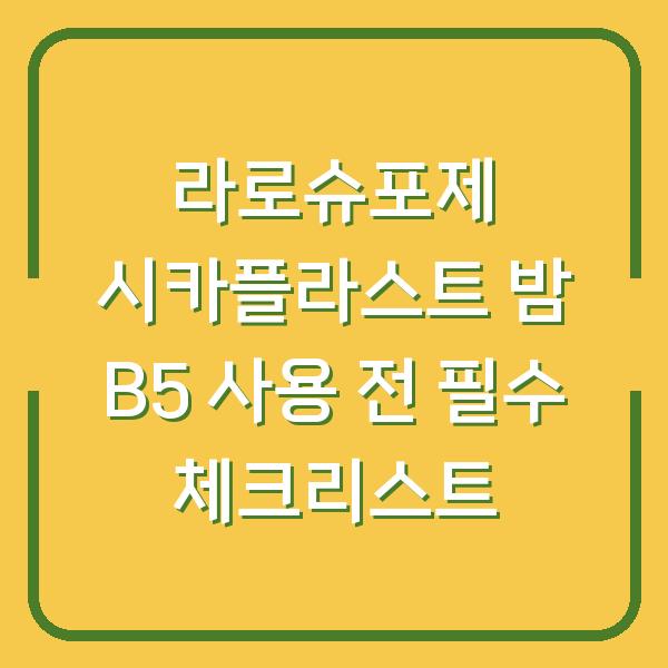 라로슈포제 시카플라스트 밤 B5 사용 전 필수 체크리스트
