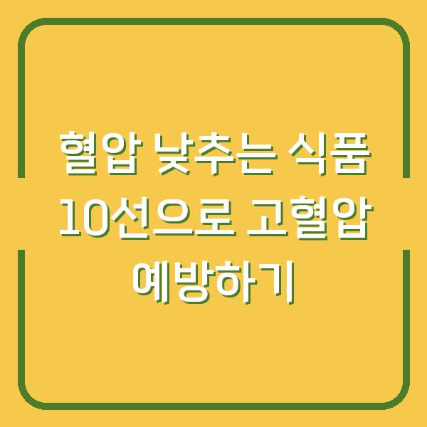 혈압 낮추는 식품 10선으로 고혈압 예방하기