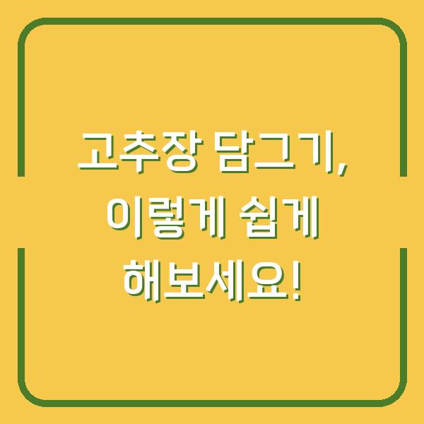 고추장 담그기, 이렇게 쉽게 해보세요!