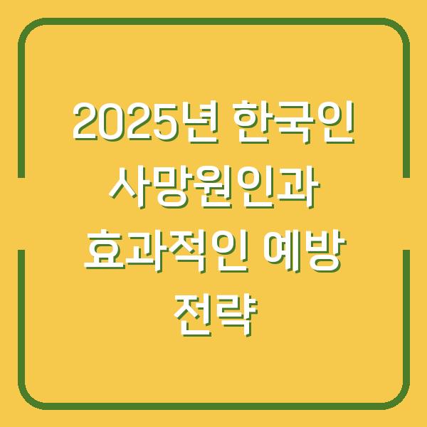 2025년 한국인 사망원인과 효과적인 예방 전략