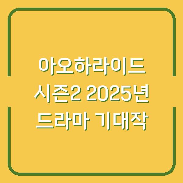 아오하라이드 시즌2 2025년 드라마 기대작