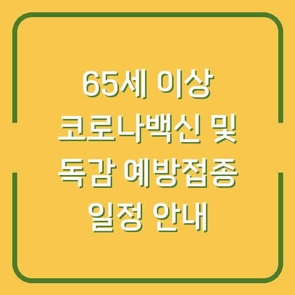 65세 이상 코로나백신 및 독감 예방접종 일정 안내