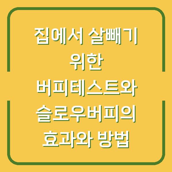 집에서 살빼기 위한 버피테스트와 슬로우버피의 효과와 방법